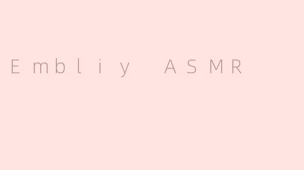 什么是Embliy ASMR，它有什么特别之处？****